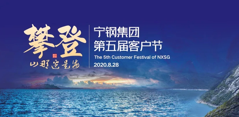 寧夏鋼鐵集團(tuán)第五屆客戶節(jié)