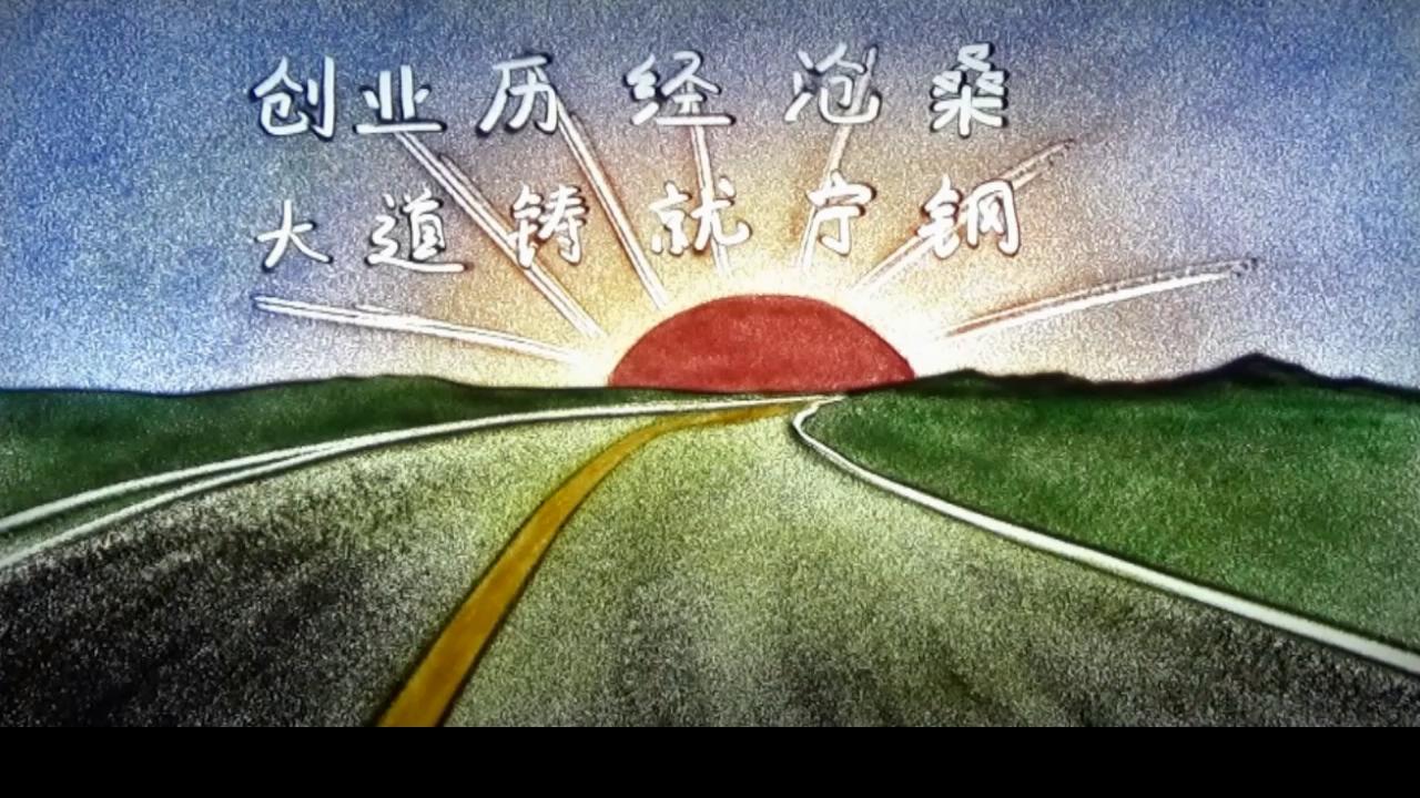 寧夏鋼鐵集團(tuán)發(fā)展歷程（沙畫(huà)版）
